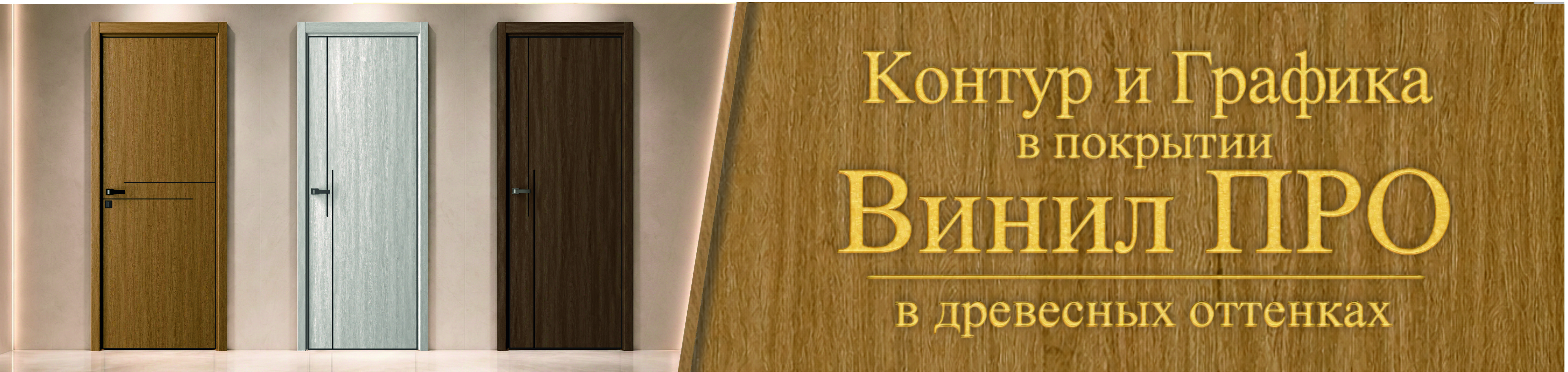 Древесные оттенки